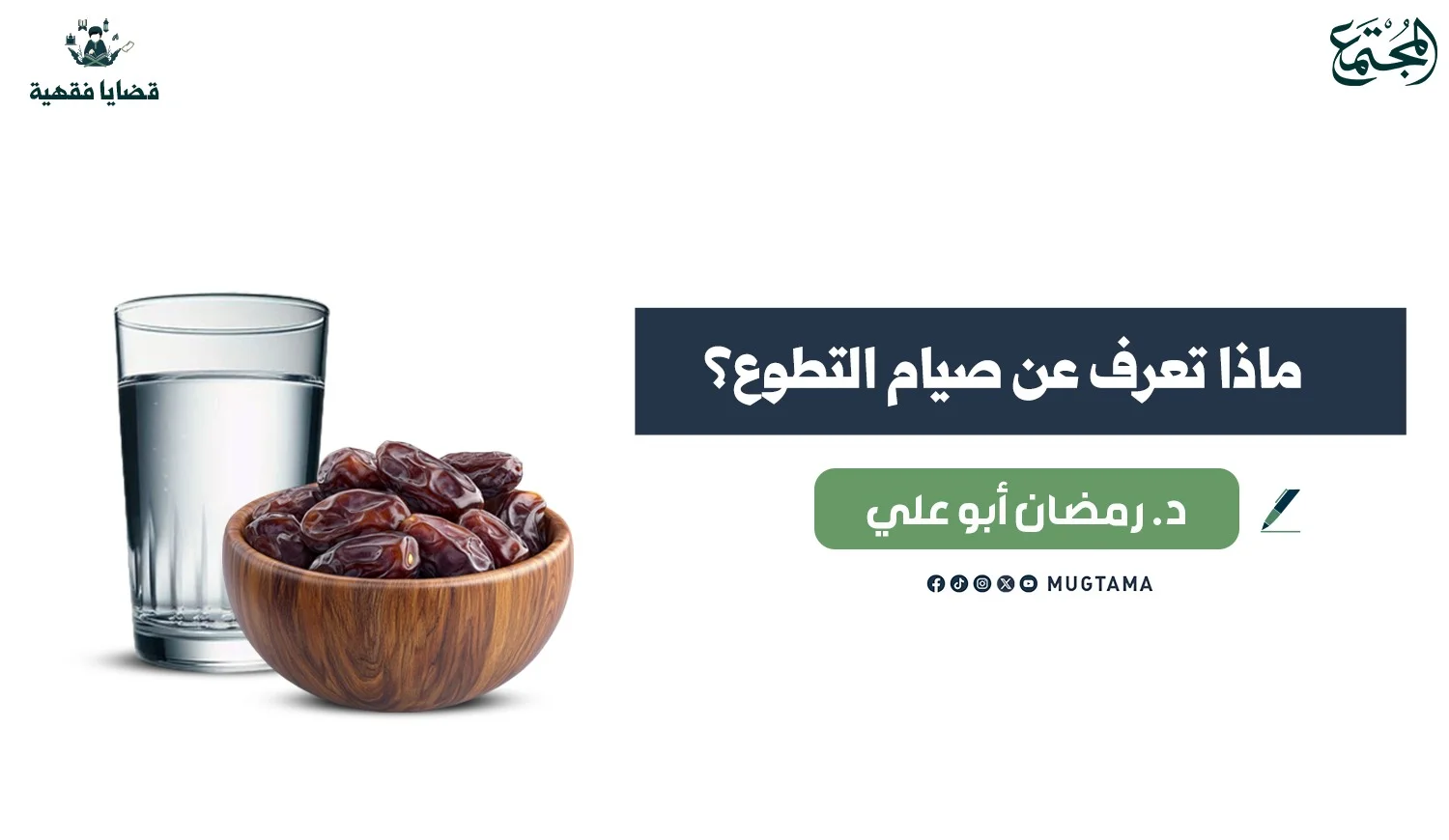 ماذا تعرف عن صيام التطوع؟